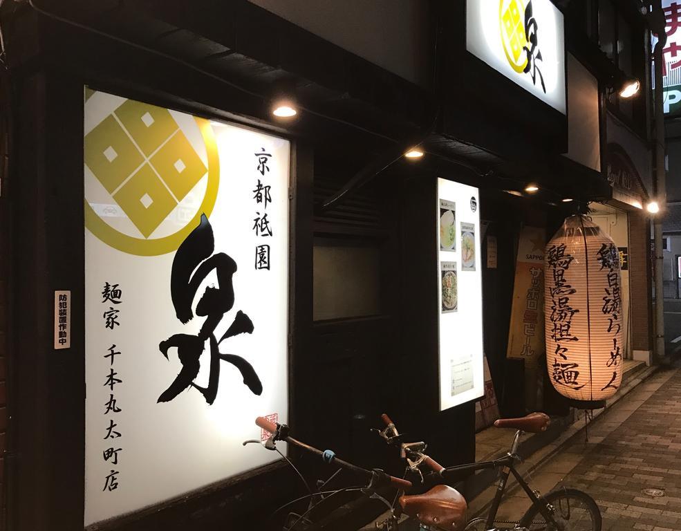 京宿日和 聚楽 Hiyori Juraku Kyoto Buitenkant foto
